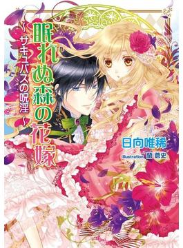 眠れぬ森の花嫁　～サキュバスの呪淫～(マリーローズ文庫)