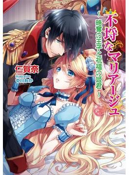 不埒なマリアージュ　  ～ 略奪の王子と祝福の姫君 ～(マリーローズ文庫)