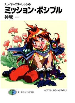 スレイヤーズすぺしゃる20　ミッション・ポシブル(富士見ファンタジア文庫)