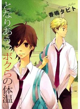 となりあう、ボクらの体温(B's-LOVEY COMICS)
