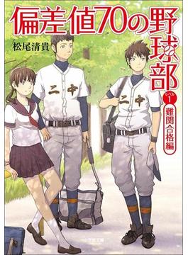 偏差値７０の野球部　レベル１　難関合格編
