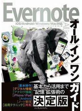 Evernoteオールインワンガイド