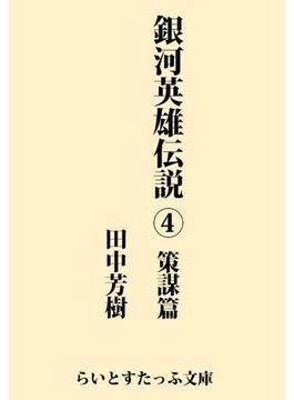 銀河英雄伝説４　策謀篇(らいとすたっふ文庫)