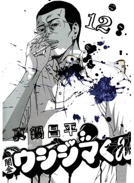 闇金ウシジマくん　12(ビッグコミックス)