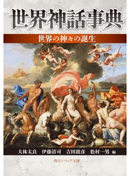 世界神話事典　世界の神々の誕生(角川ソフィア文庫)