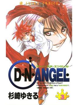 D・N・ANGEL(3)(あすかコミックス)