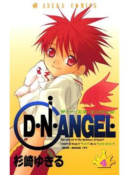D・N・ANGEL(4)(あすかコミックス)