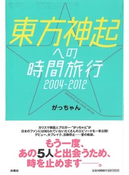 東方神起への時間旅行2004-2012(ＳＰＡ！ＢＯＯＫＳ)