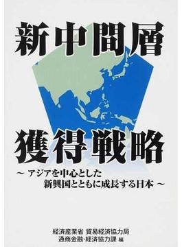 新中間層獲得戦略 アジアを中心とした新興国とともに成長する日本