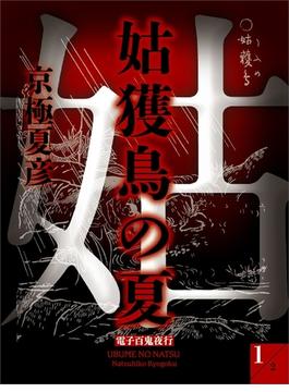 姑獲鳥の夏（１）　【電子百鬼夜行】(講談社文庫)