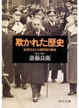 欺かれた歴史 - 松岡洋右と三国同盟の裏面(中公文庫)