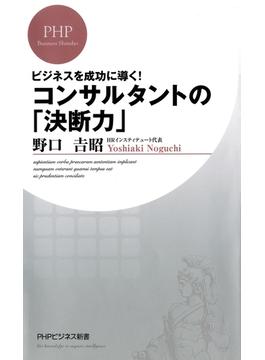 ビジネスを成功に導く！ コンサルタントの「決断力」(PHPビジネス新書)