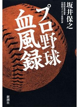 プロ野球血風録