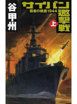 サイパン邀撃戦 上(C★NOVELS)