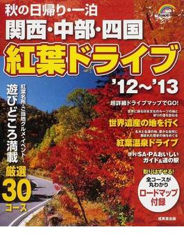 秋の日帰り・一泊関西・中部・四国紅葉ドライブ ’１２〜’１３