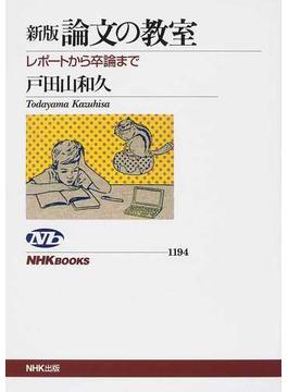 論文の教室 レポートから卒論まで 新版(NHKブックス)