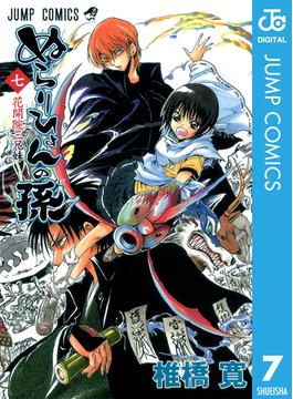 ぬらりひょんの孫 モノクロ版 7(ジャンプコミックスDIGITAL)