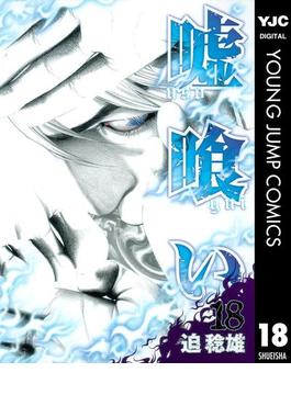 嘘喰い 18(ヤングジャンプコミックスDIGITAL)