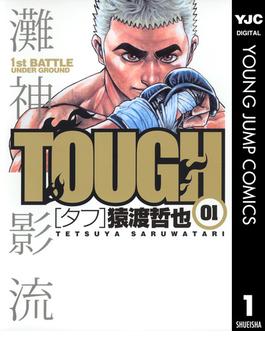 TOUGH―タフ― 1(ヤングジャンプコミックスDIGITAL)
