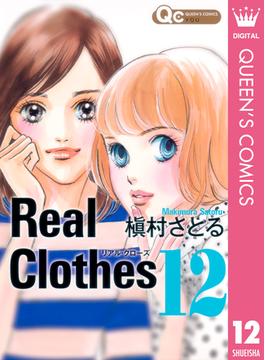 Real Clothes 12(クイーンズコミックスDIGITAL)