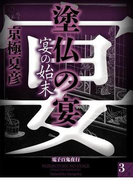 塗仏の宴　宴の始末（３）　【電子百鬼夜行】(講談社文庫)