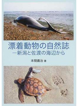 漂着動物の自然誌 新潟と佐渡の海辺から