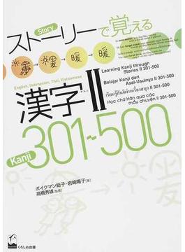 ストーリーで覚える漢字Ⅱ ３０１〜５００ 英語・インドネシア語・タイ語・ベトナム語版