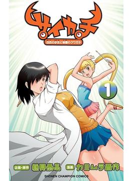 サイカチ 白衣の少女と秘蜜のクワガタ　1(少年チャンピオン・コミックス)