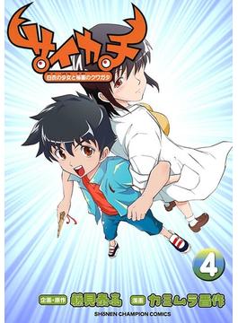 サイカチ 白衣の少女と秘蜜のクワガタ　4(少年チャンピオン・コミックス)
