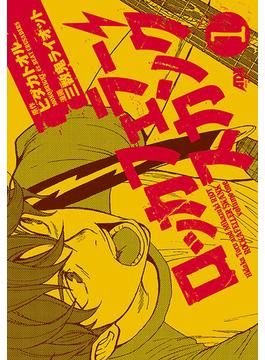 ロッカフェラー・スカンク　1(少年チャンピオン・コミックス)