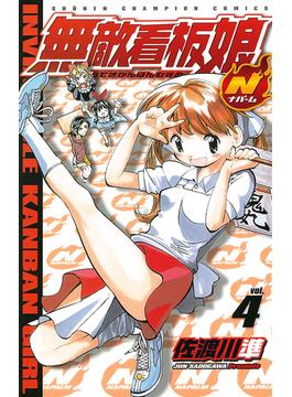 無敵看板娘N（ナパーム）　vol.4(少年チャンピオン・コミックス)