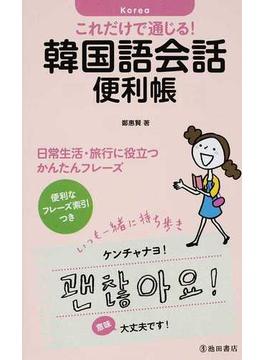 これだけで通じる！韓国語会話便利帳 日常生活・旅行に役立つかんたんフレーズ