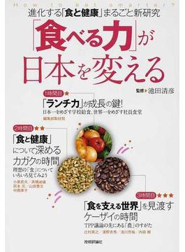 「食べる力」が日本を変える 進化する「食と健康」まるごと新研究 「ランチ力」が成長の鍵！