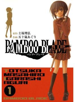 BAMBOO BLADE 1巻(ヤングガンガンコミックス)