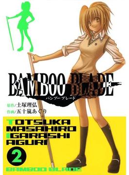 BAMBOO BLADE 2巻(ヤングガンガンコミックス)