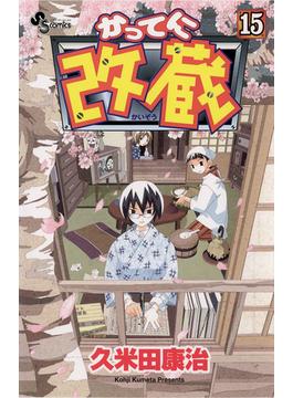 かってに改蔵　15(少年サンデーコミックス)