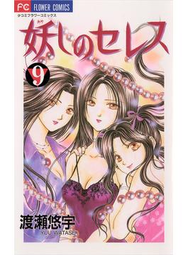 妖しのセレス　9(フラワーコミックス)