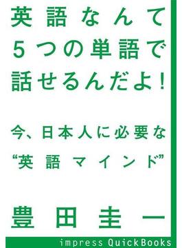 英語なんて5つの単語で話せるんだよ！　～今、日本人に必要な“英語マインド”(impress QuickBooks)
