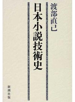 日本小説技術史