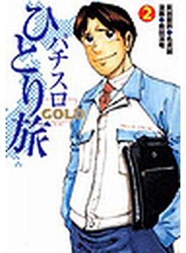 パチスロひとり旅GOLD（22）(ガイドワークスコミックス)