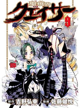 聖痕のクェイサー　9(チャンピオンREDコミックス)