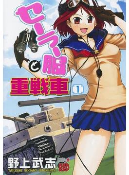 セーラー服と重戦車　1(チャンピオンREDコミックス)