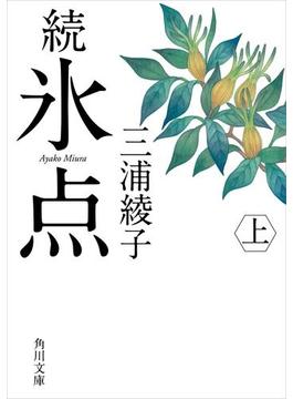 続 氷点（上）(角川文庫)