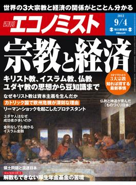 週刊エコノミスト2012年9／4号