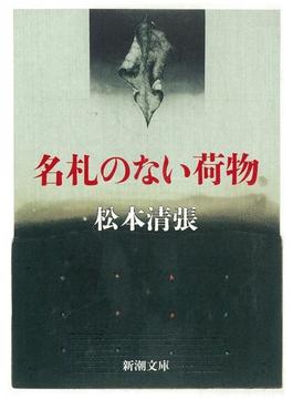 名札のない荷物