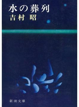 水の葬列