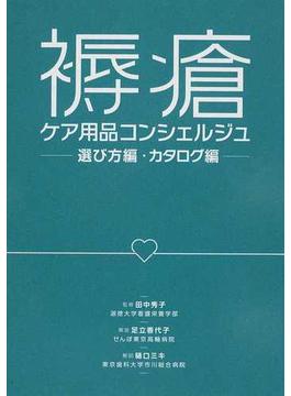 褥瘡ケア用品コンシェルジュ （ナース専科ポケットブックシリーズ） 2巻セット