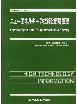ニューエネルギーの技術と市場展望(地球環境シリーズ)