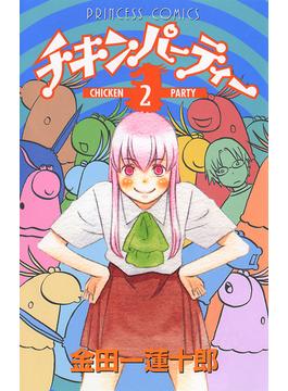 チキンパーティー　2(プリンセス・コミックス)