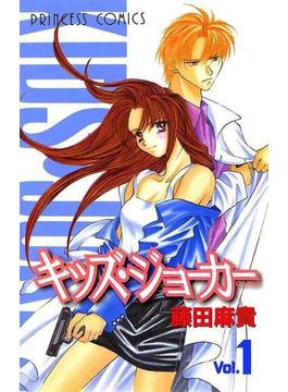 キッズ・ジョーカー　Vol.1(プリンセス・コミックス)